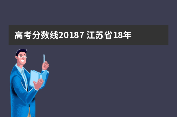 高考分数线20187 江苏省18年高考一本线是多少